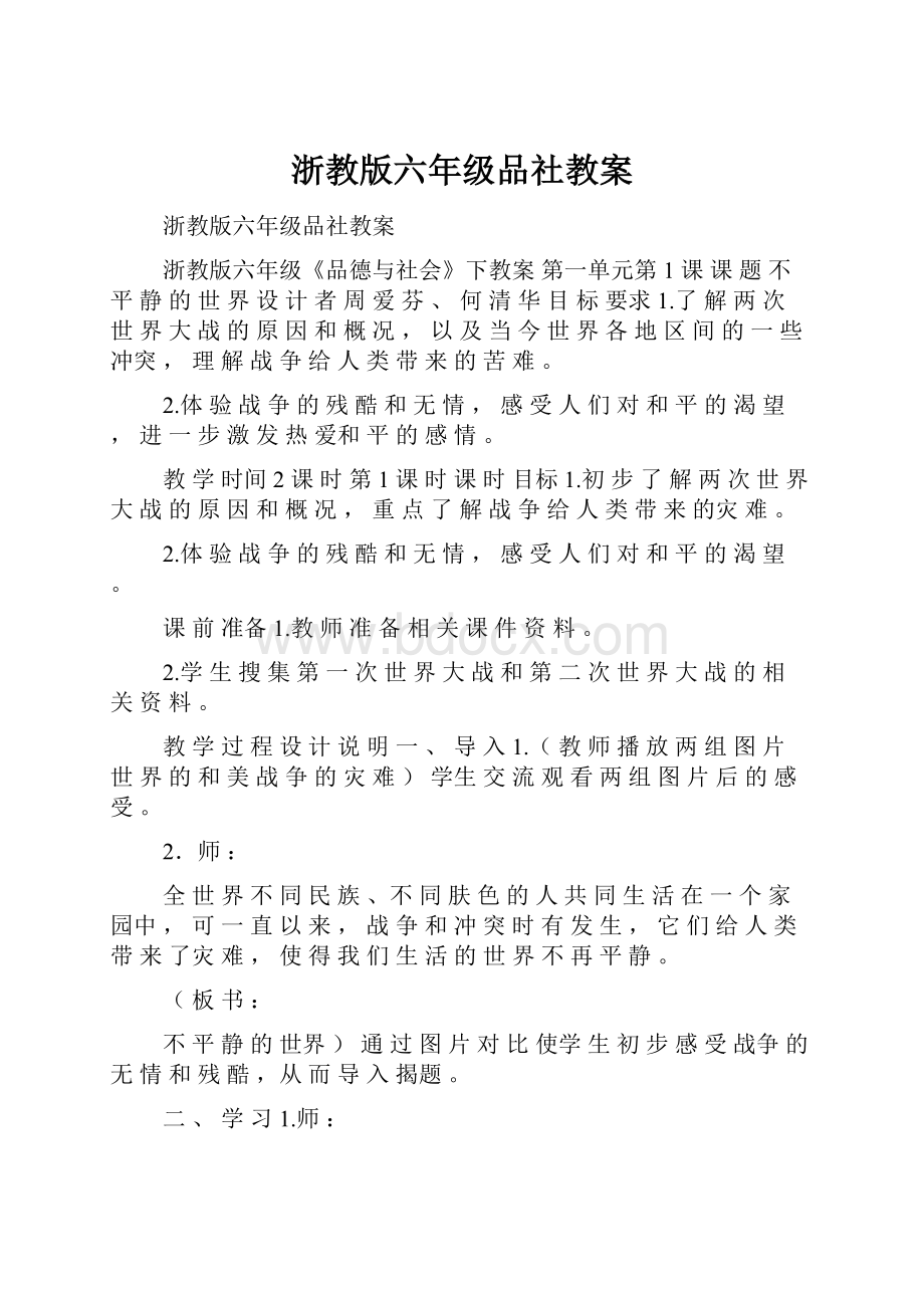 浙教版六年级品社教案.docx_第1页