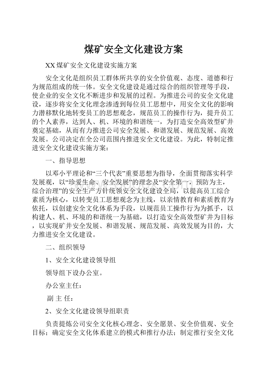 煤矿安全文化建设方案.docx