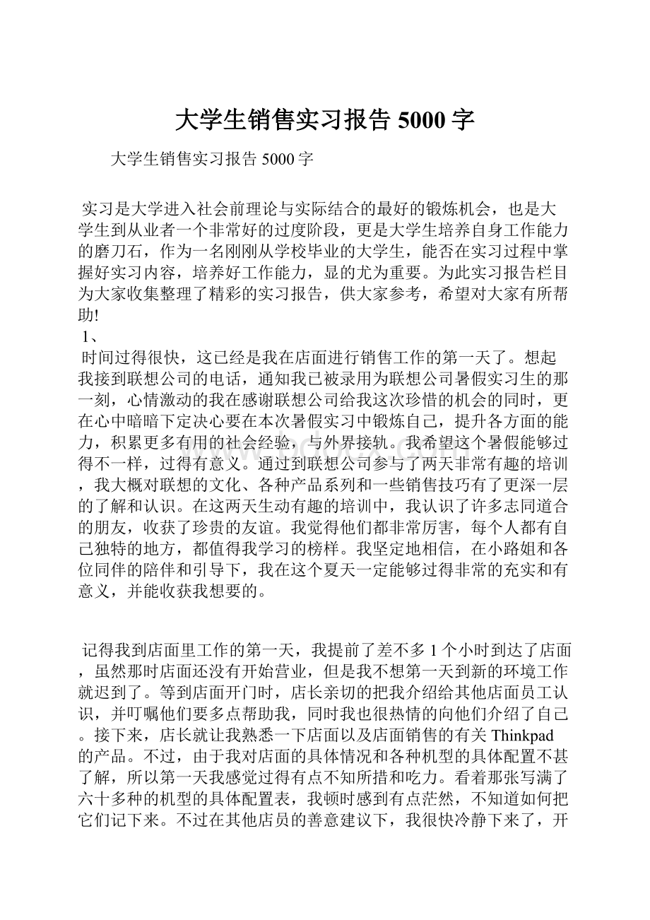 大学生销售实习报告5000字.docx_第1页