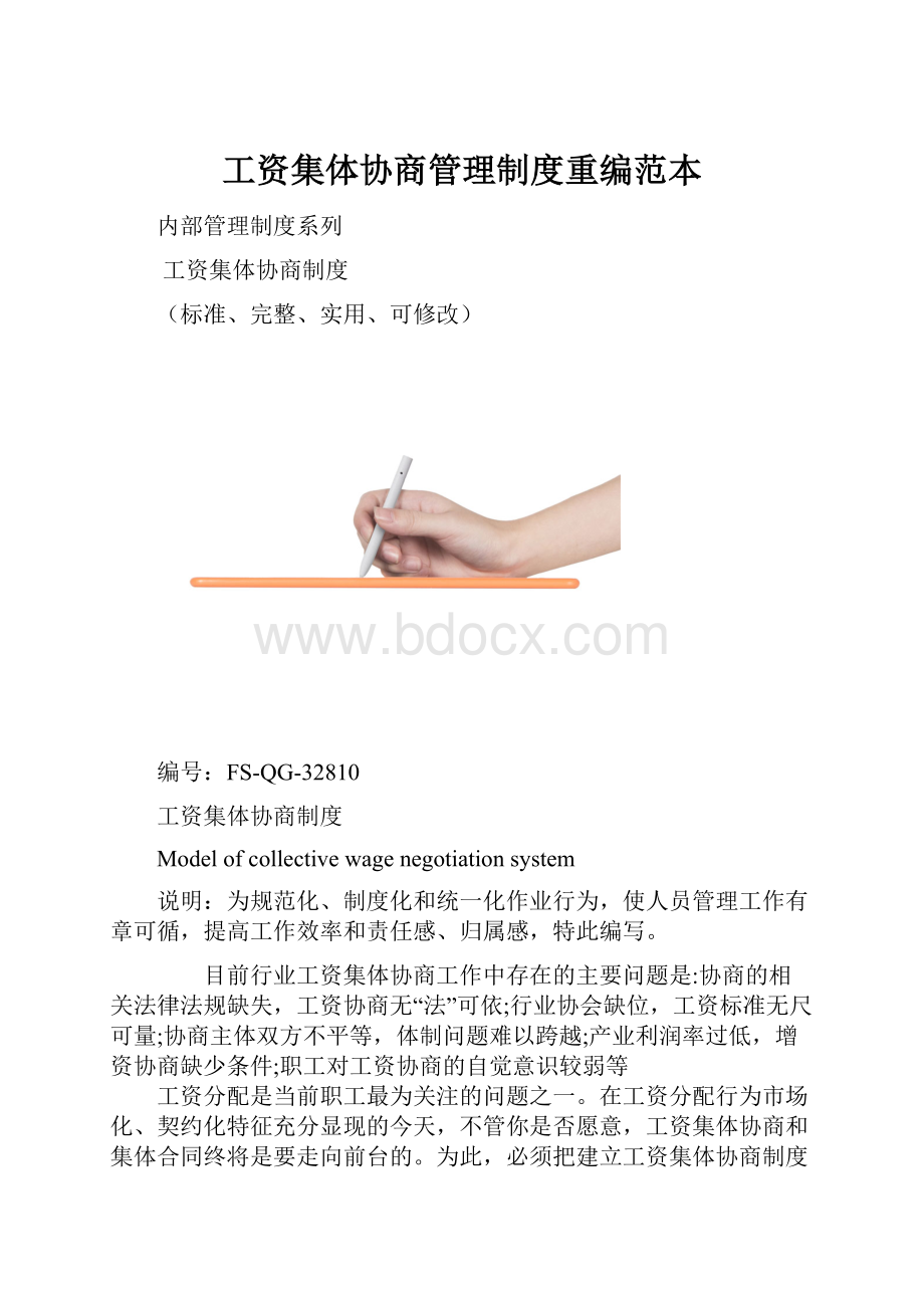 工资集体协商管理制度重编范本.docx