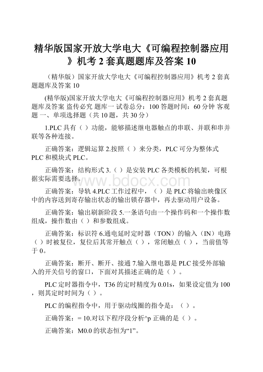 精华版国家开放大学电大《可编程控制器应用》机考2套真题题库及答案10.docx_第1页