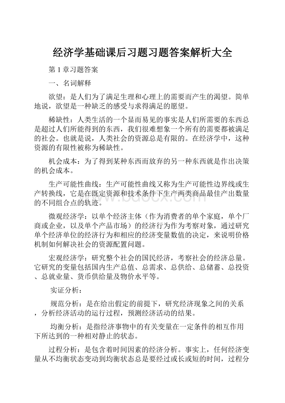 经济学基础课后习题习题答案解析大全.docx_第1页