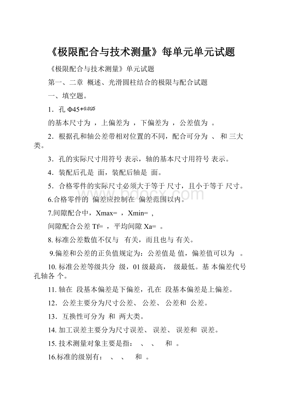 《极限配合与技术测量》每单元单元试题.docx