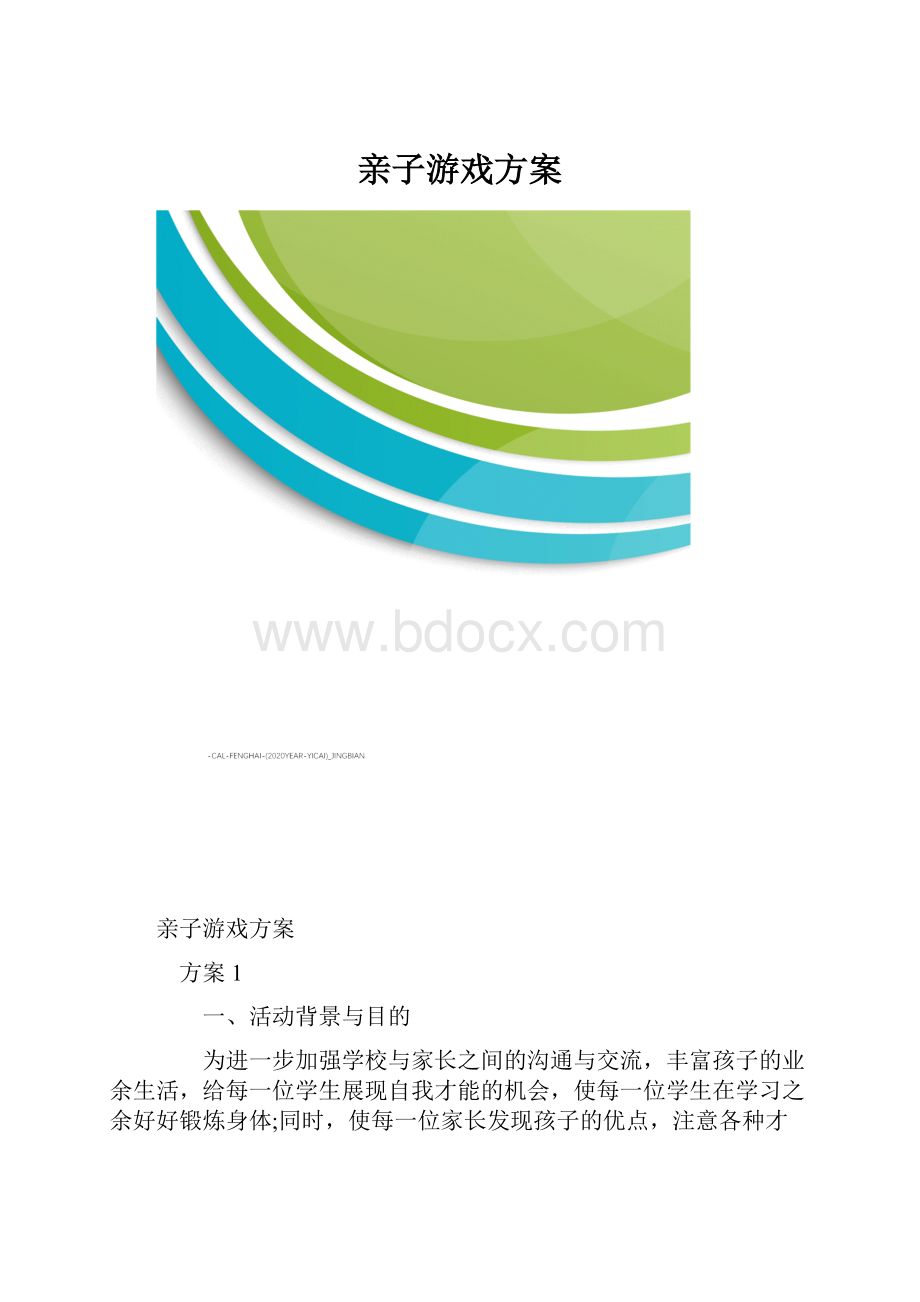 亲子游戏方案.docx