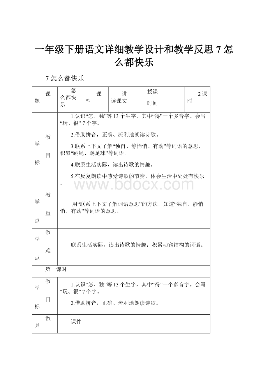 一年级下册语文详细教学设计和教学反思7 怎么都快乐.docx