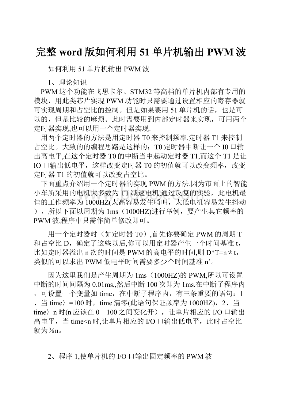 完整word版如何利用51单片机输出PWM波.docx_第1页