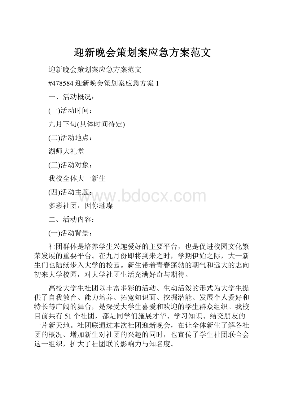 迎新晚会策划案应急方案范文.docx