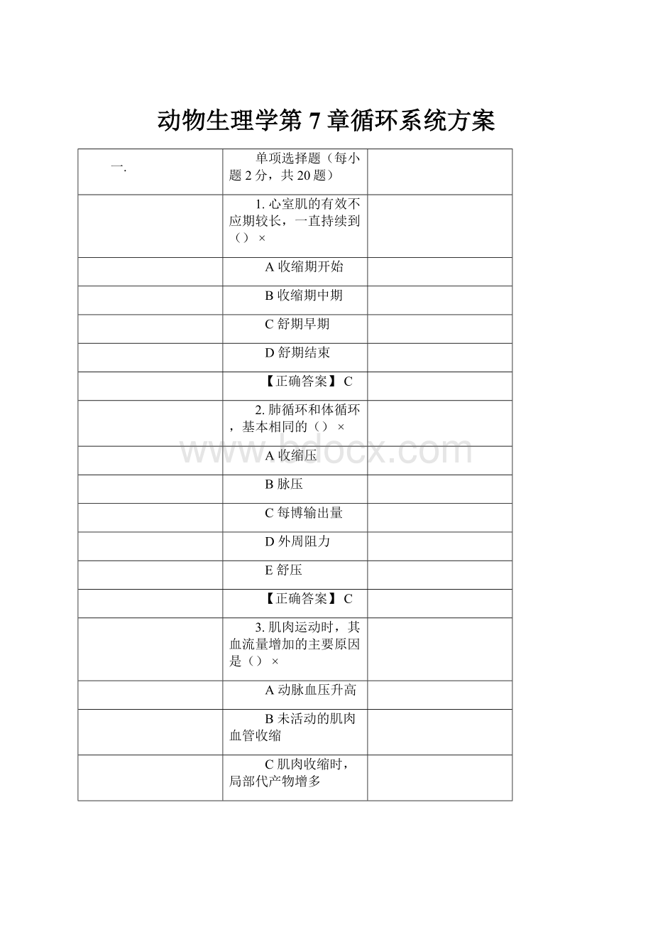 动物生理学第7章循环系统方案.docx