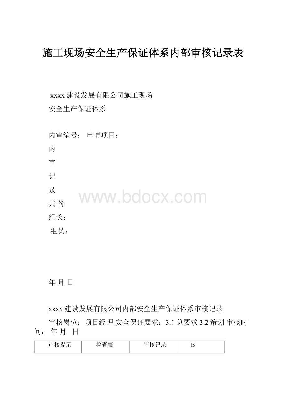 施工现场安全生产保证体系内部审核记录表.docx_第1页