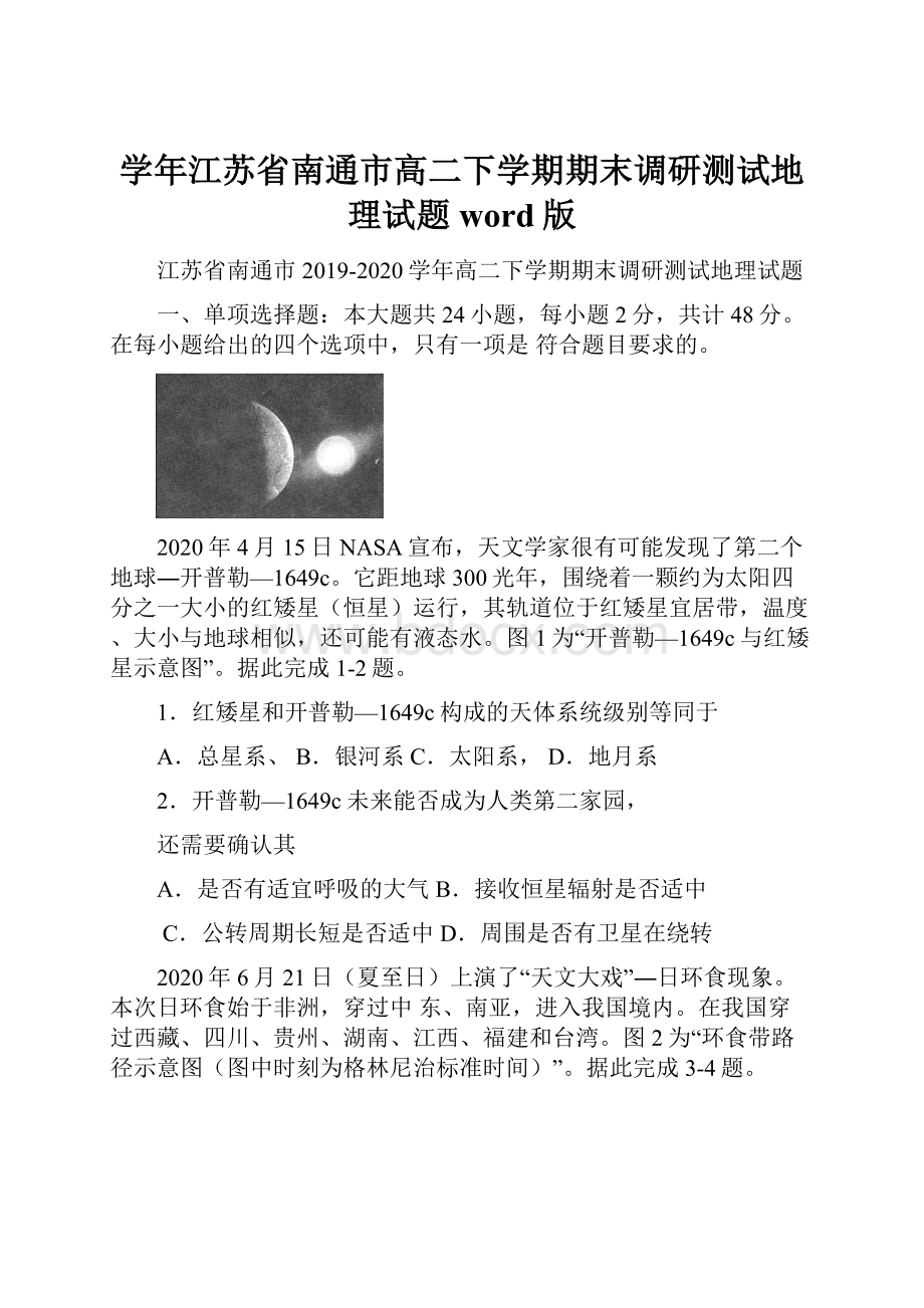 学年江苏省南通市高二下学期期末调研测试地理试题 word版.docx_第1页