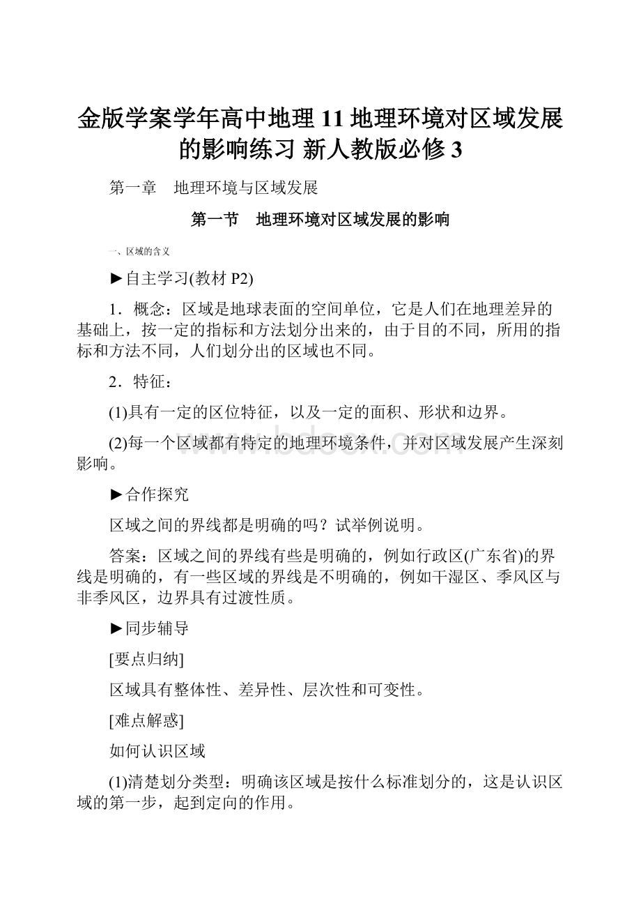 金版学案学年高中地理 11地理环境对区域发展的影响练习 新人教版必修3.docx