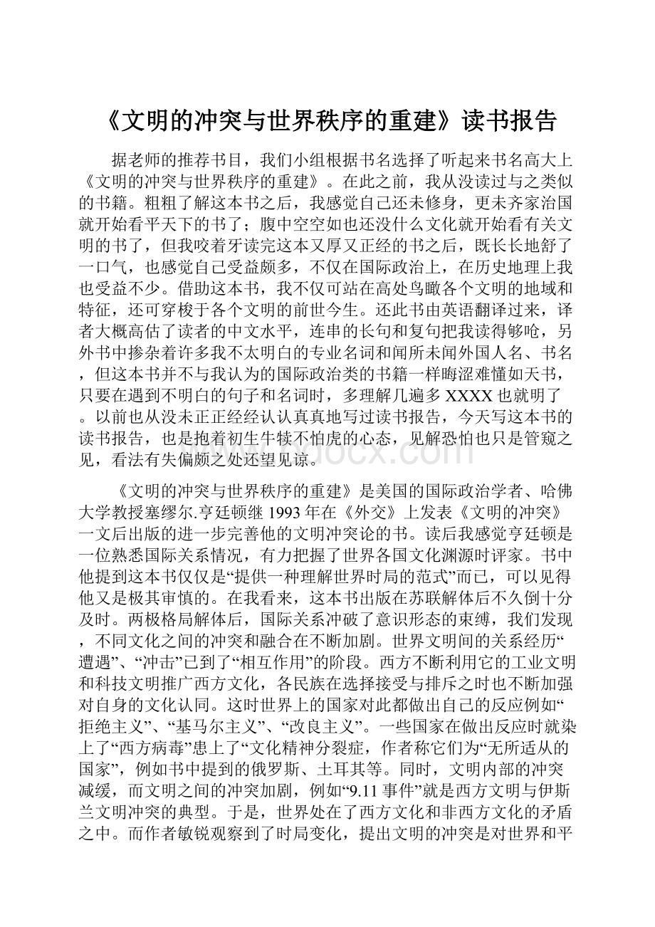 《文明的冲突与世界秩序的重建》读书报告.docx