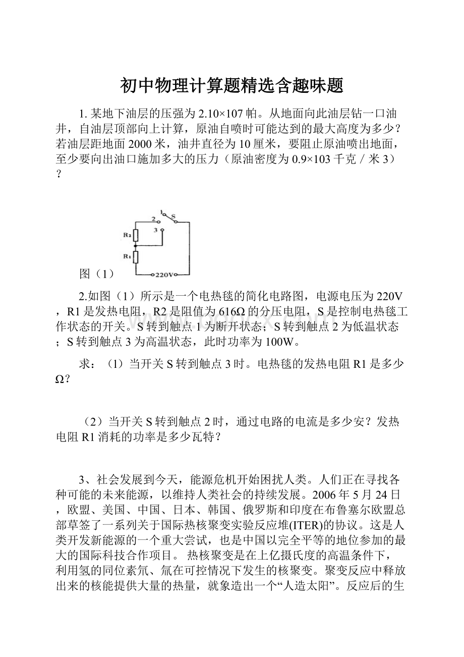 初中物理计算题精选含趣味题.docx