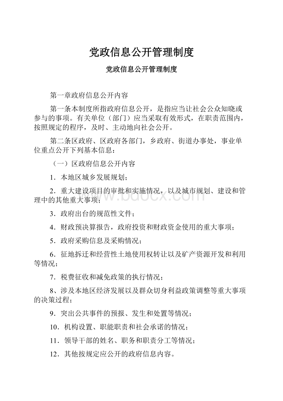 党政信息公开管理制度.docx_第1页