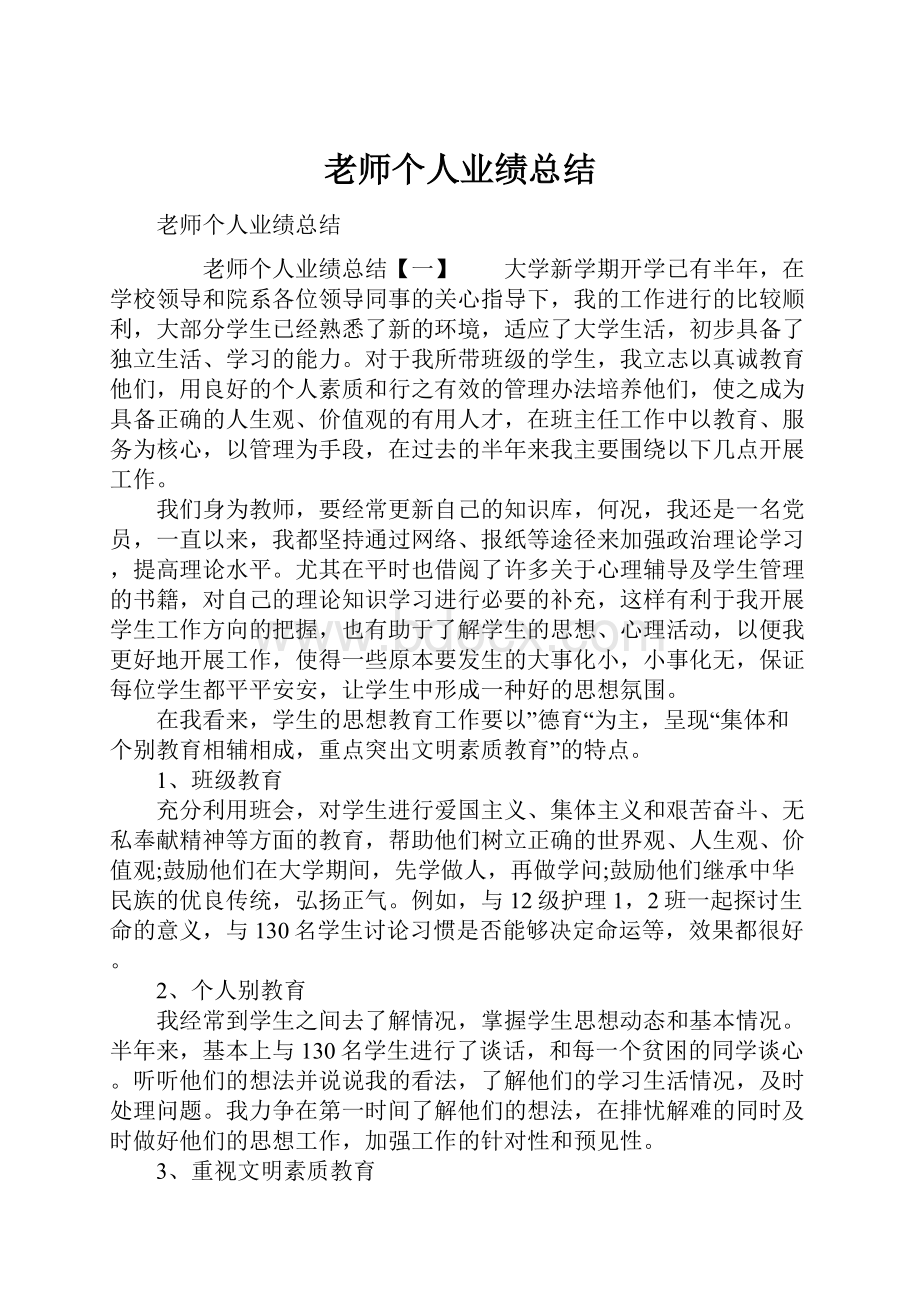 老师个人业绩总结.docx_第1页