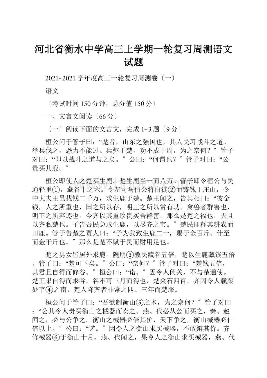 河北省衡水中学高三上学期一轮复习周测语文试题.docx