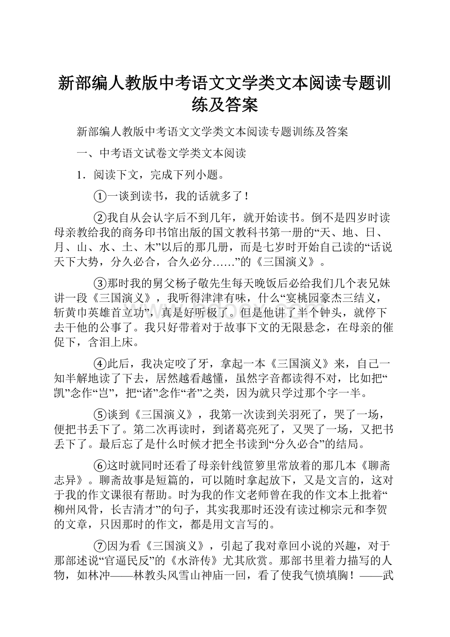 新部编人教版中考语文文学类文本阅读专题训练及答案.docx_第1页