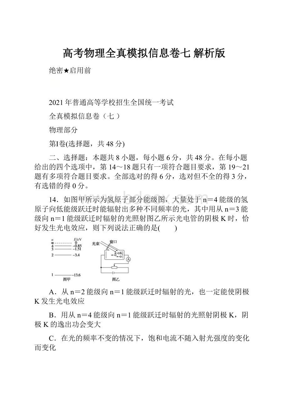 高考物理全真模拟信息卷七 解析版.docx