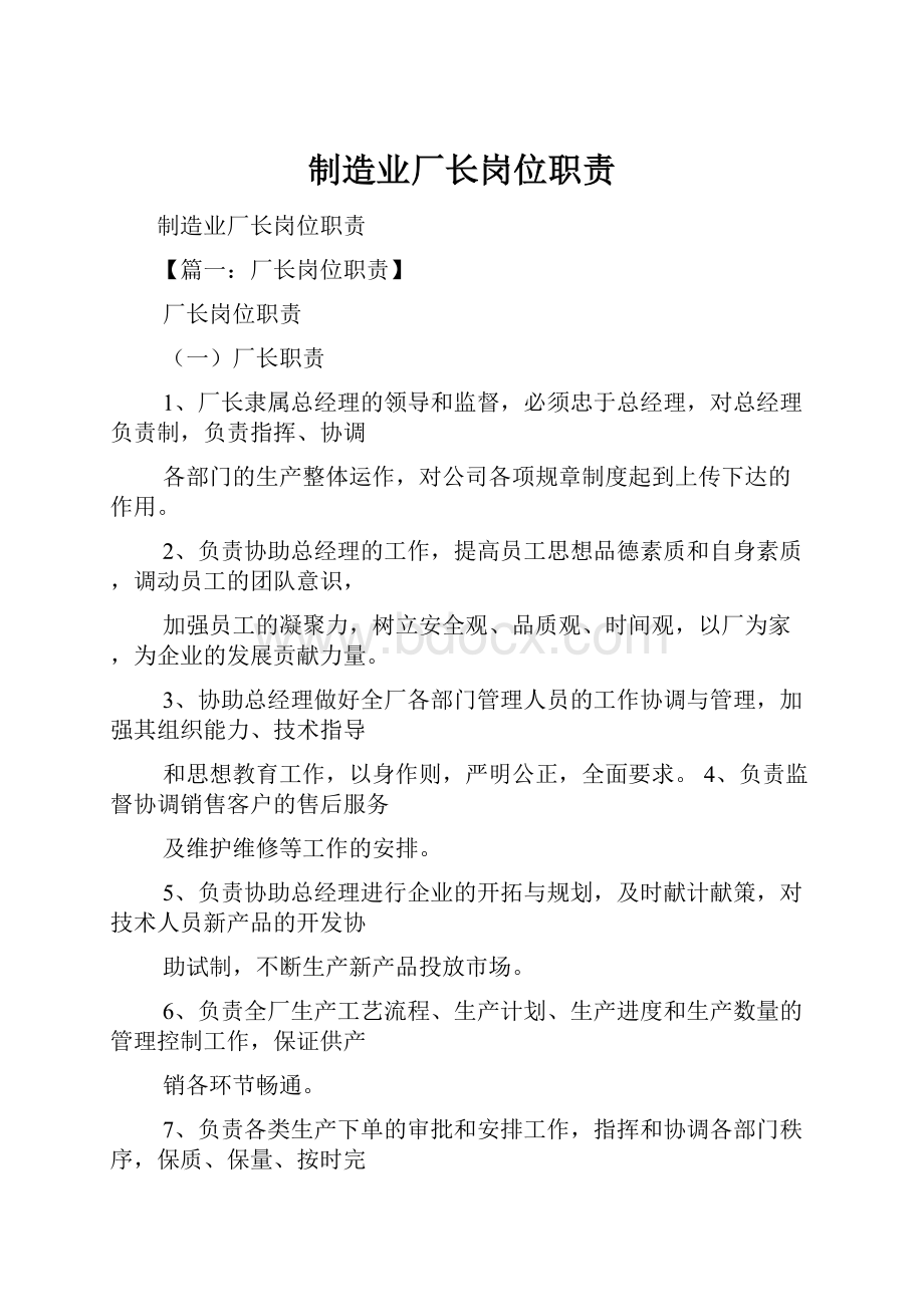 制造业厂长岗位职责.docx_第1页