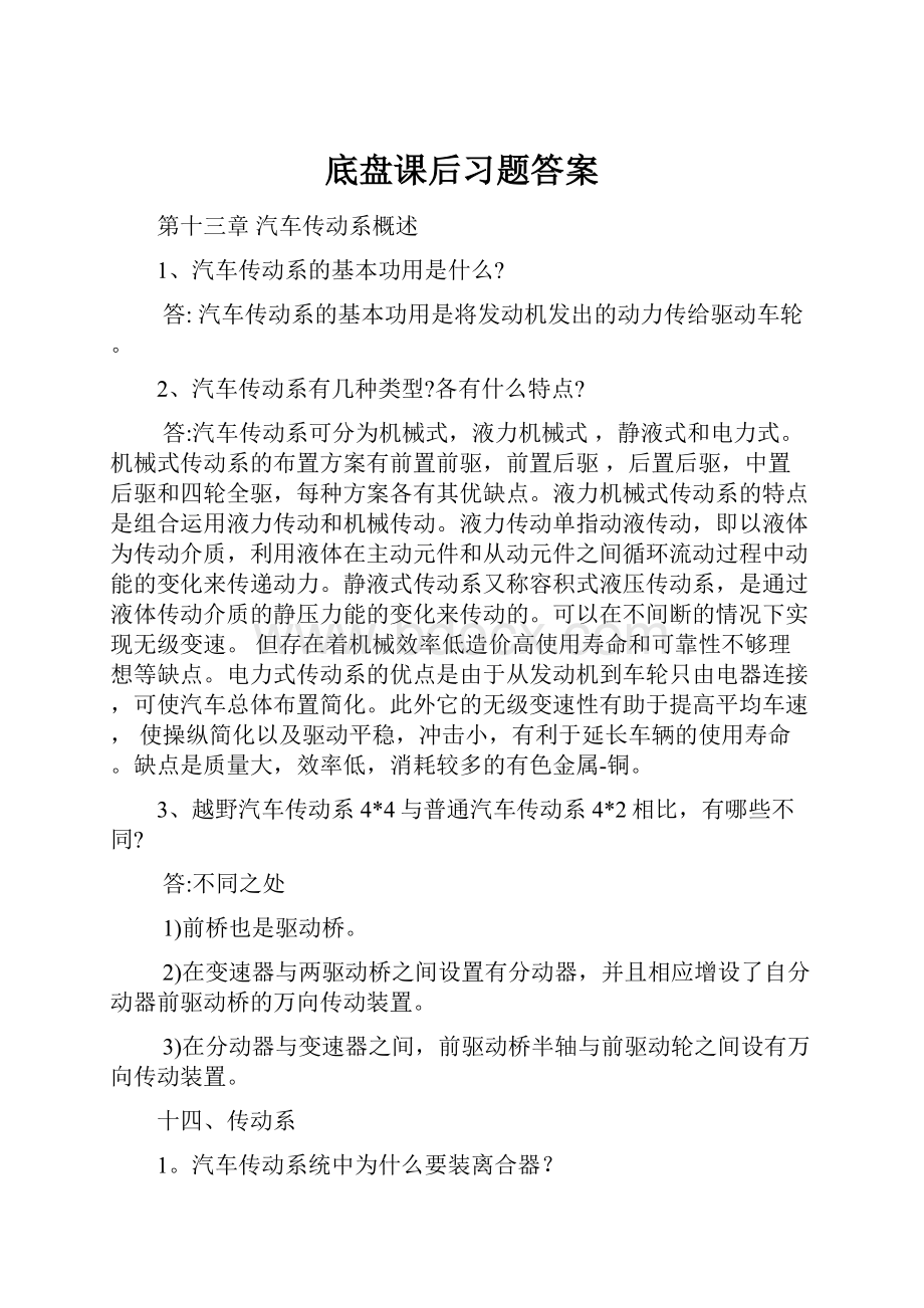 底盘课后习题答案.docx