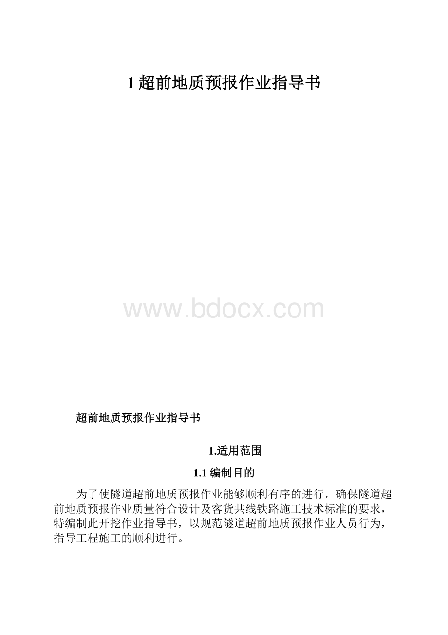 1超前地质预报作业指导书.docx_第1页