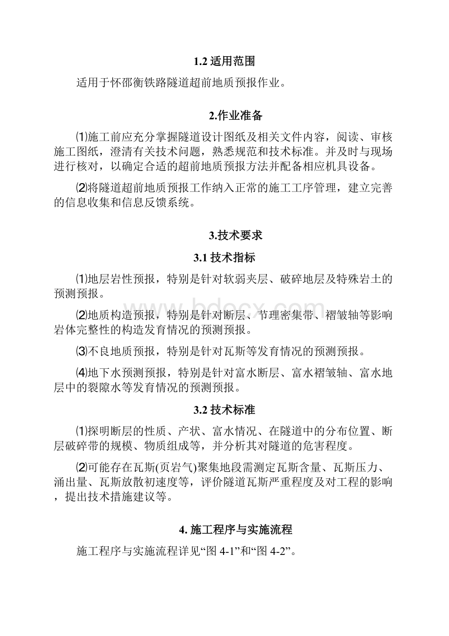 1超前地质预报作业指导书.docx_第2页