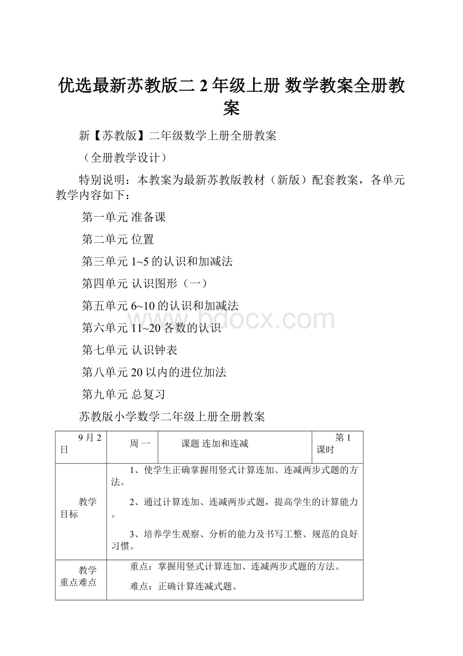 优选最新苏教版二2年级上册 数学教案全册教案.docx