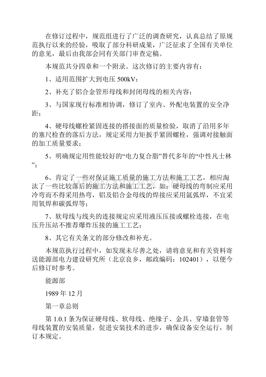 电气装置安装工程母线装置施工及验收规范.docx_第2页