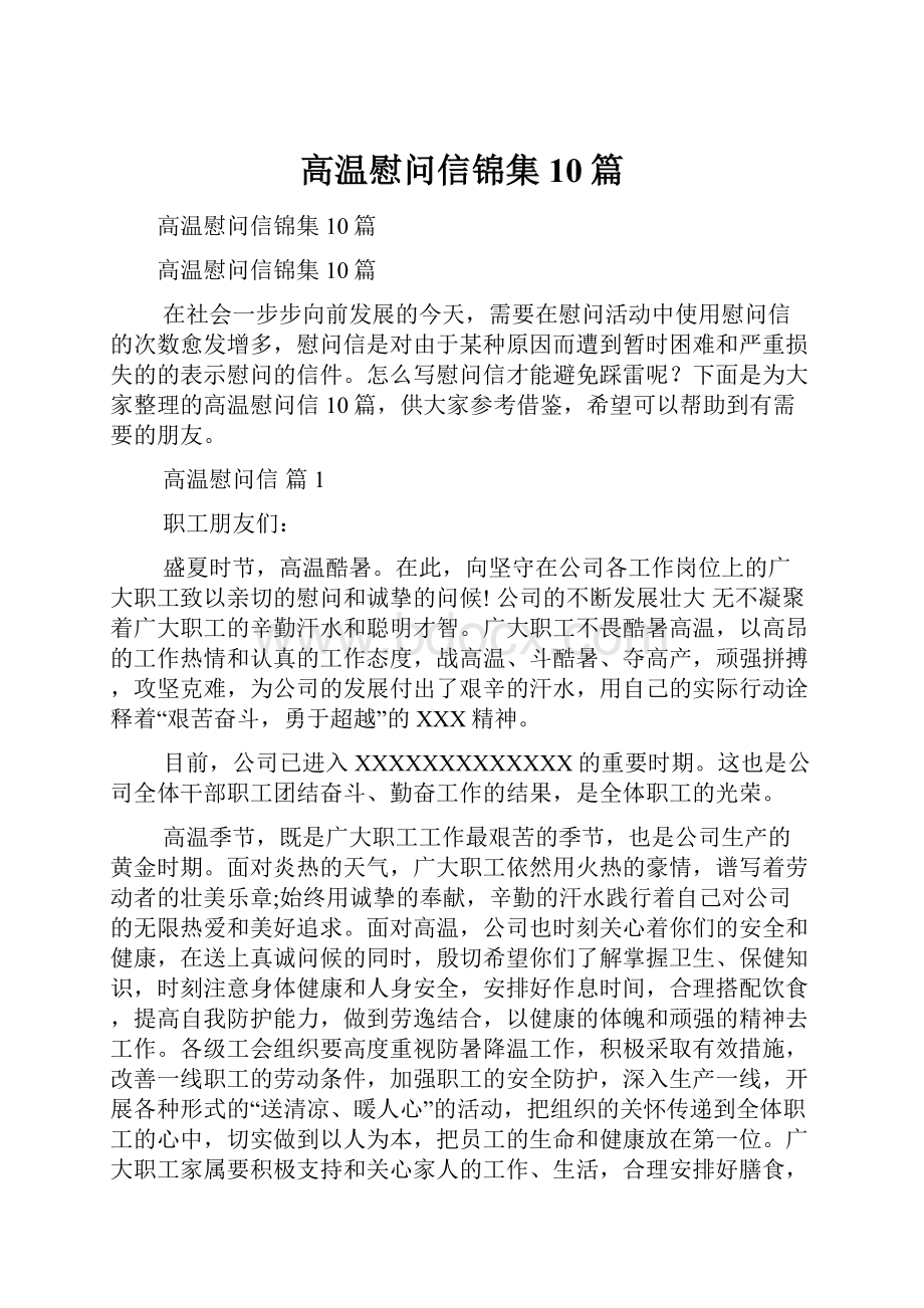 高温慰问信锦集10篇.docx