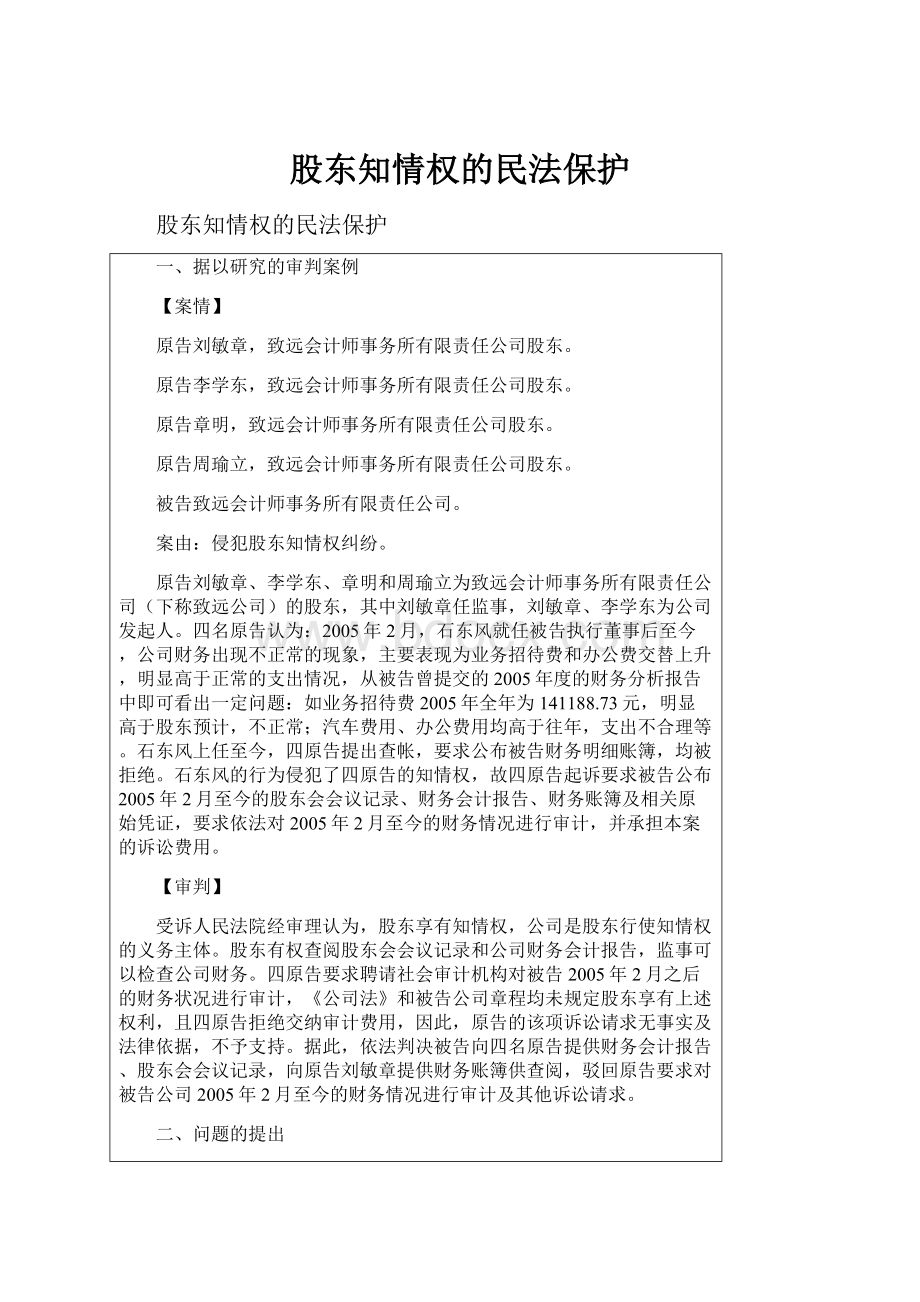 股东知情权的民法保护.docx_第1页