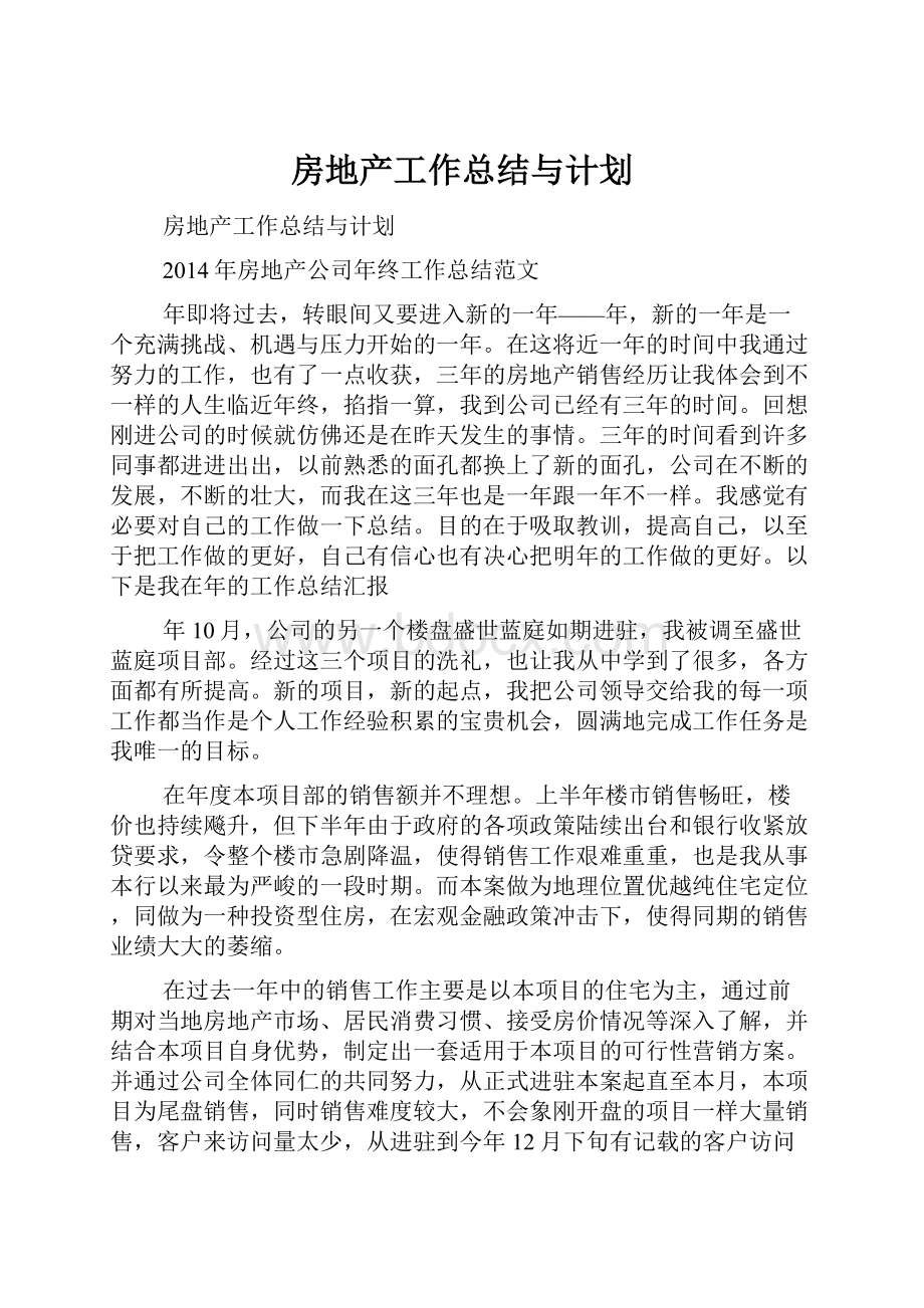 房地产工作总结与计划.docx_第1页