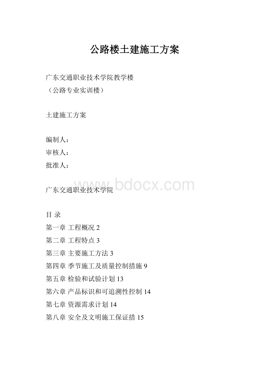 公路楼土建施工方案.docx