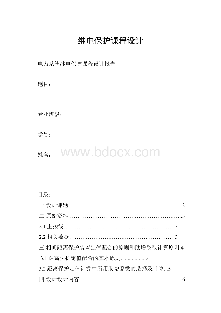 继电保护课程设计.docx