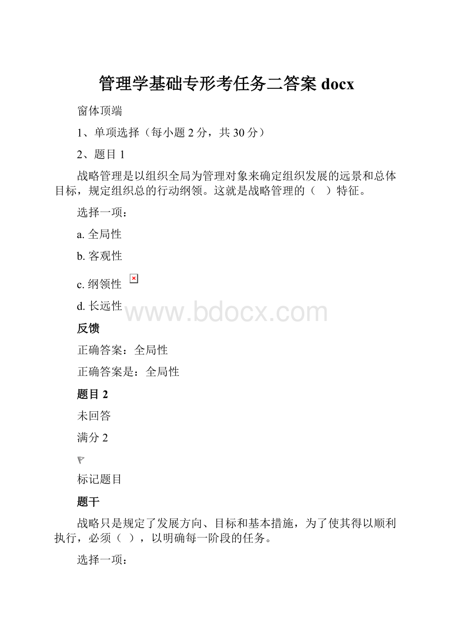 管理学基础专形考任务二答案docx.docx_第1页