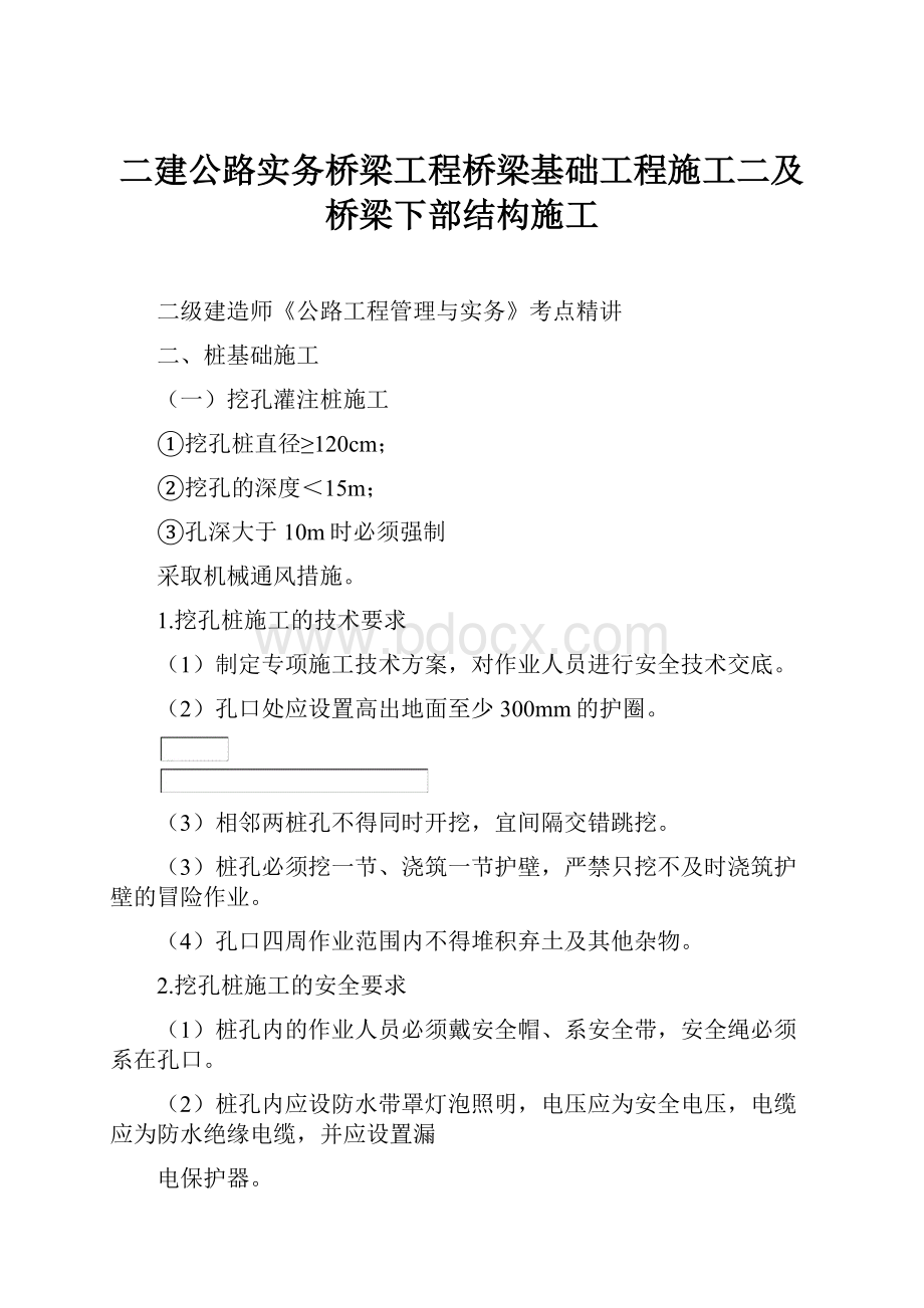 二建公路实务桥梁工程桥梁基础工程施工二及桥梁下部结构施工.docx_第1页