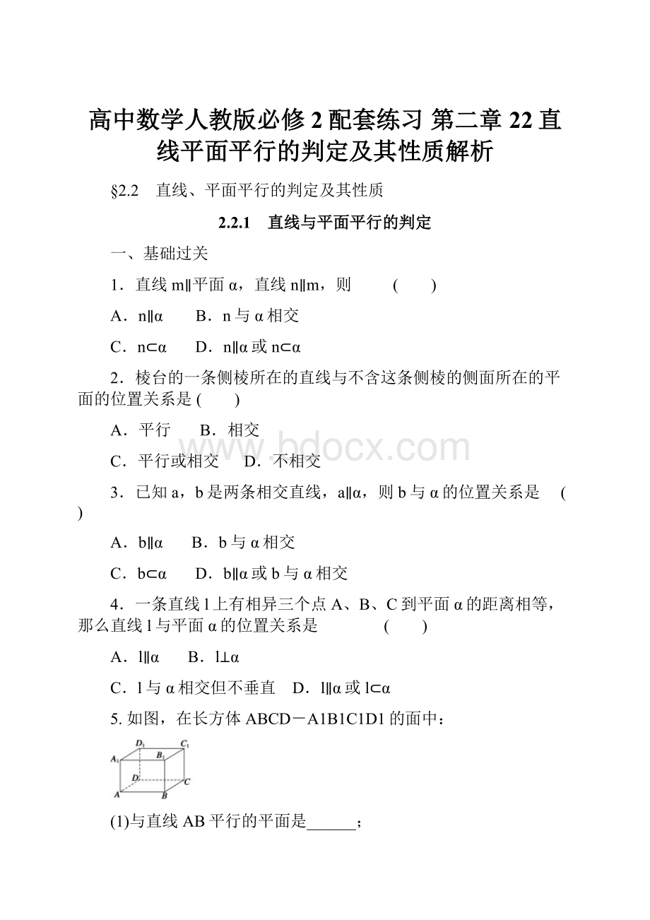 高中数学人教版必修2配套练习 第二章22直线平面平行的判定及其性质解析.docx_第1页