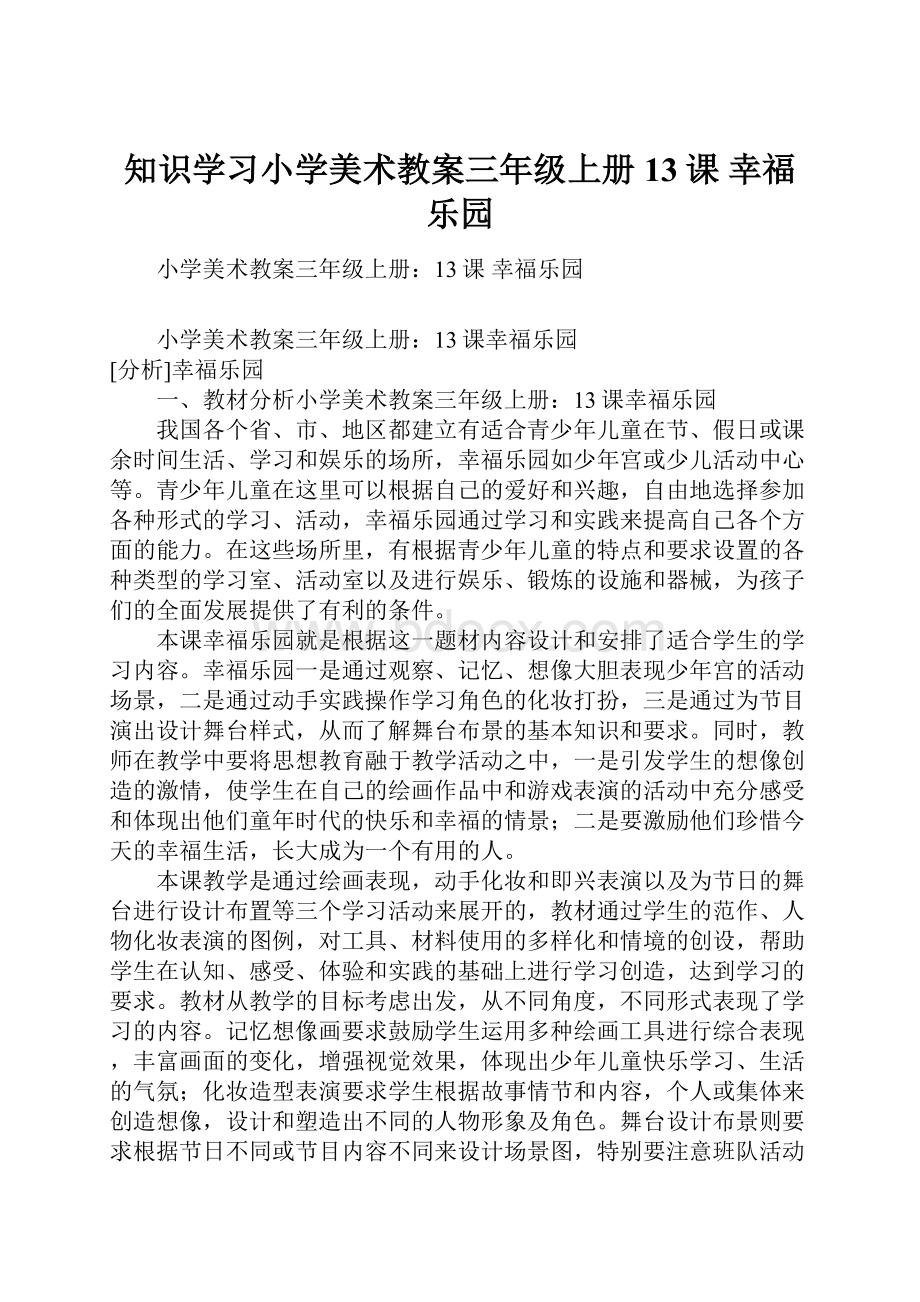 知识学习小学美术教案三年级上册13课 幸福乐园.docx_第1页