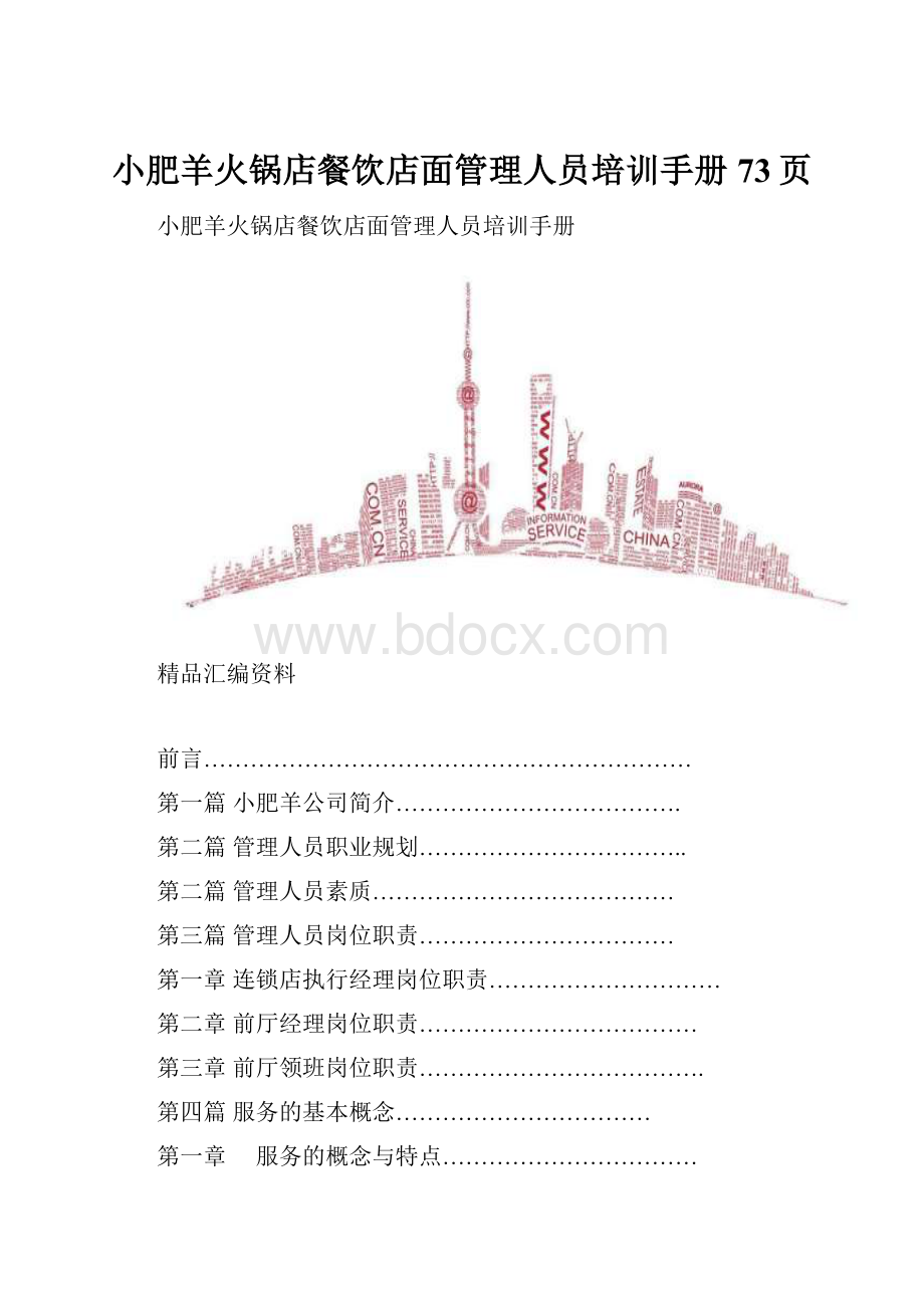 小肥羊火锅店餐饮店面管理人员培训手册73页.docx_第1页