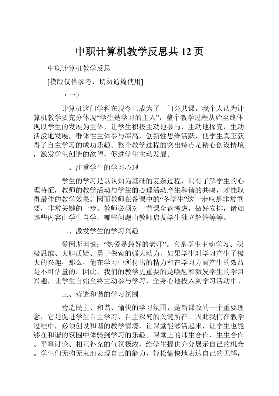 中职计算机教学反思共12页.docx