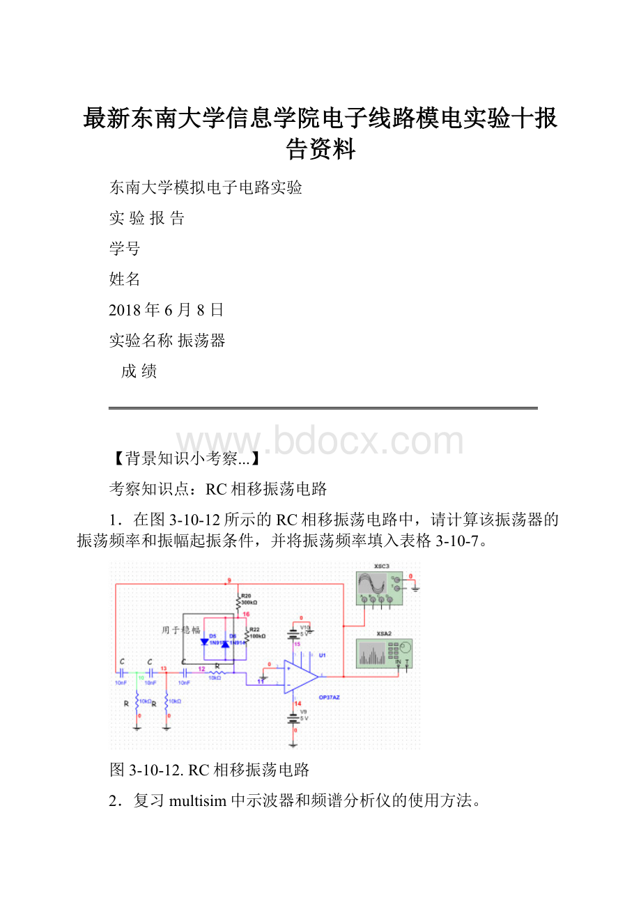 最新东南大学信息学院电子线路模电实验十报告资料.docx