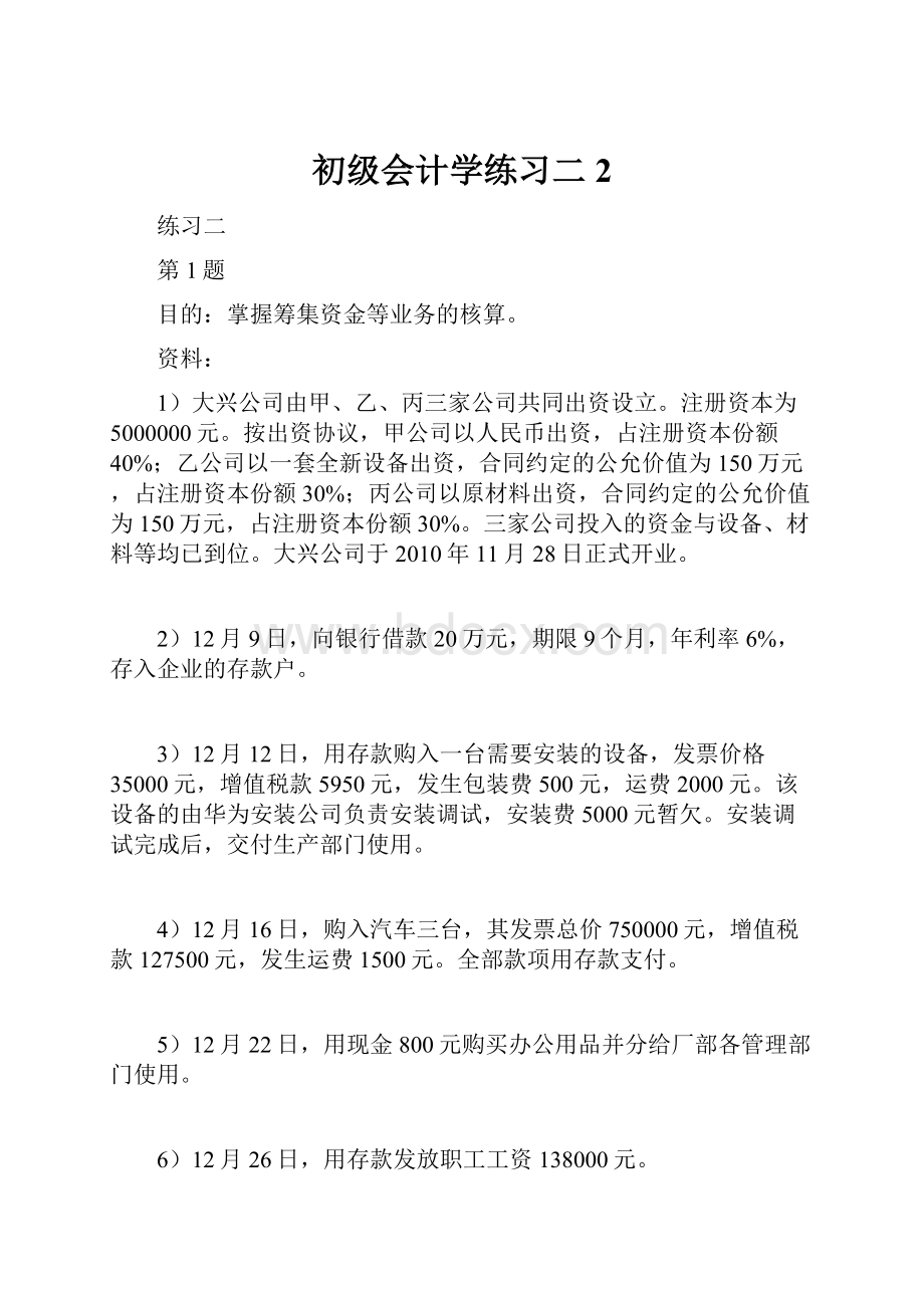 初级会计学练习二2.docx