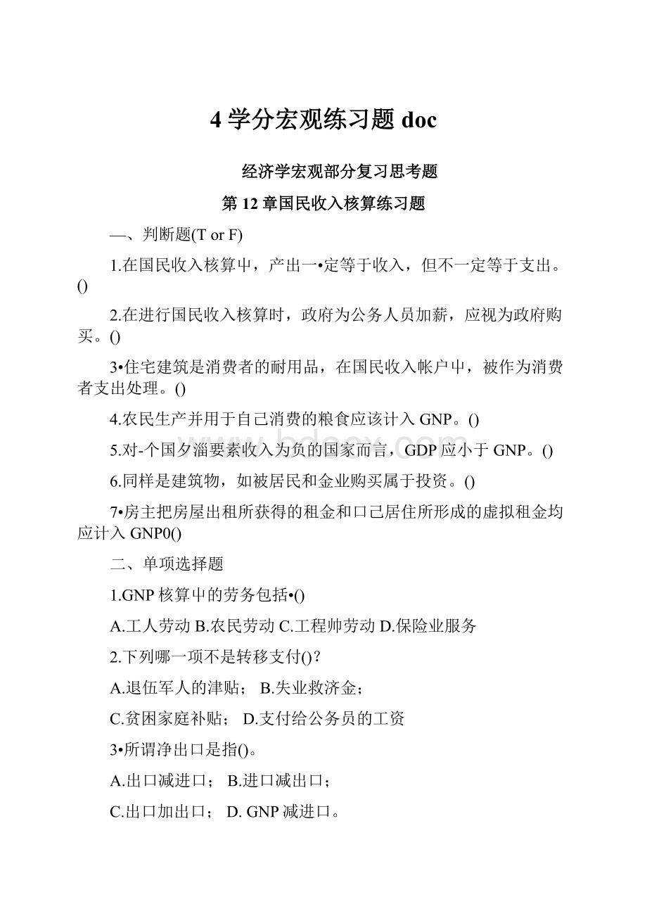 4学分宏观练习题doc.docx