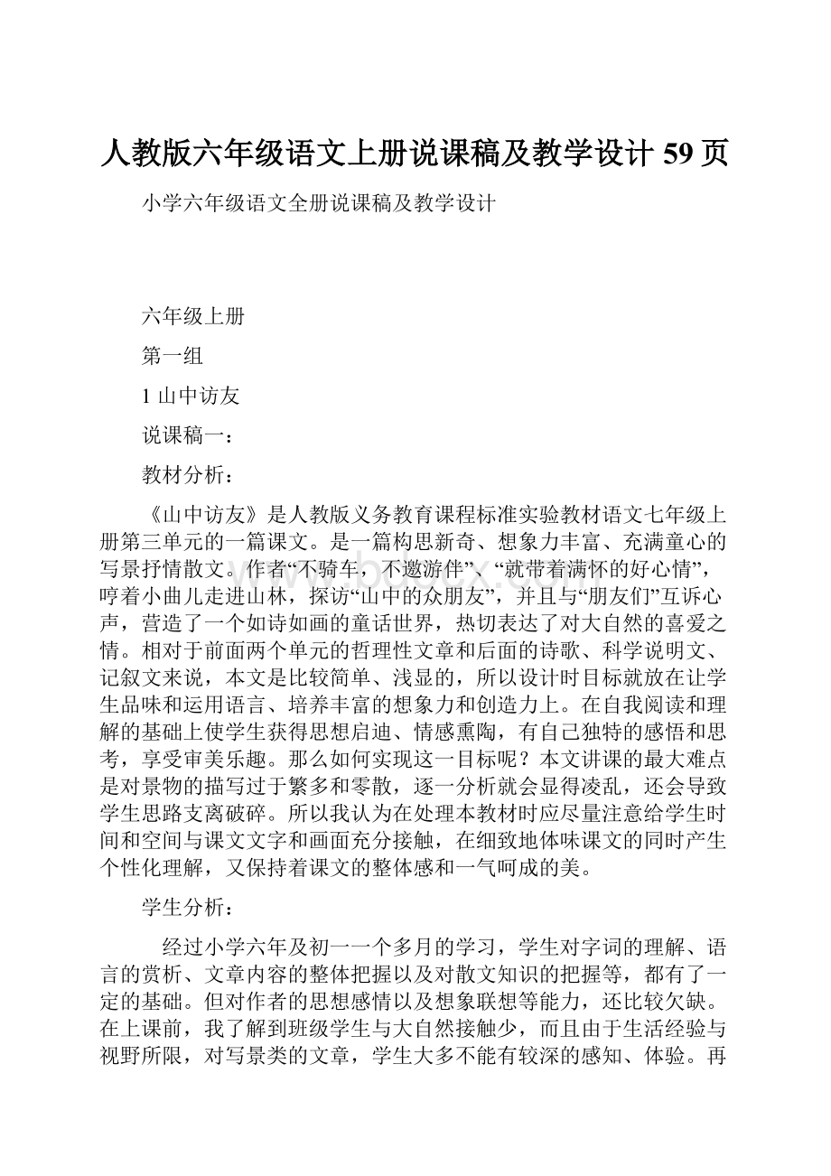 人教版六年级语文上册说课稿及教学设计59页.docx_第1页