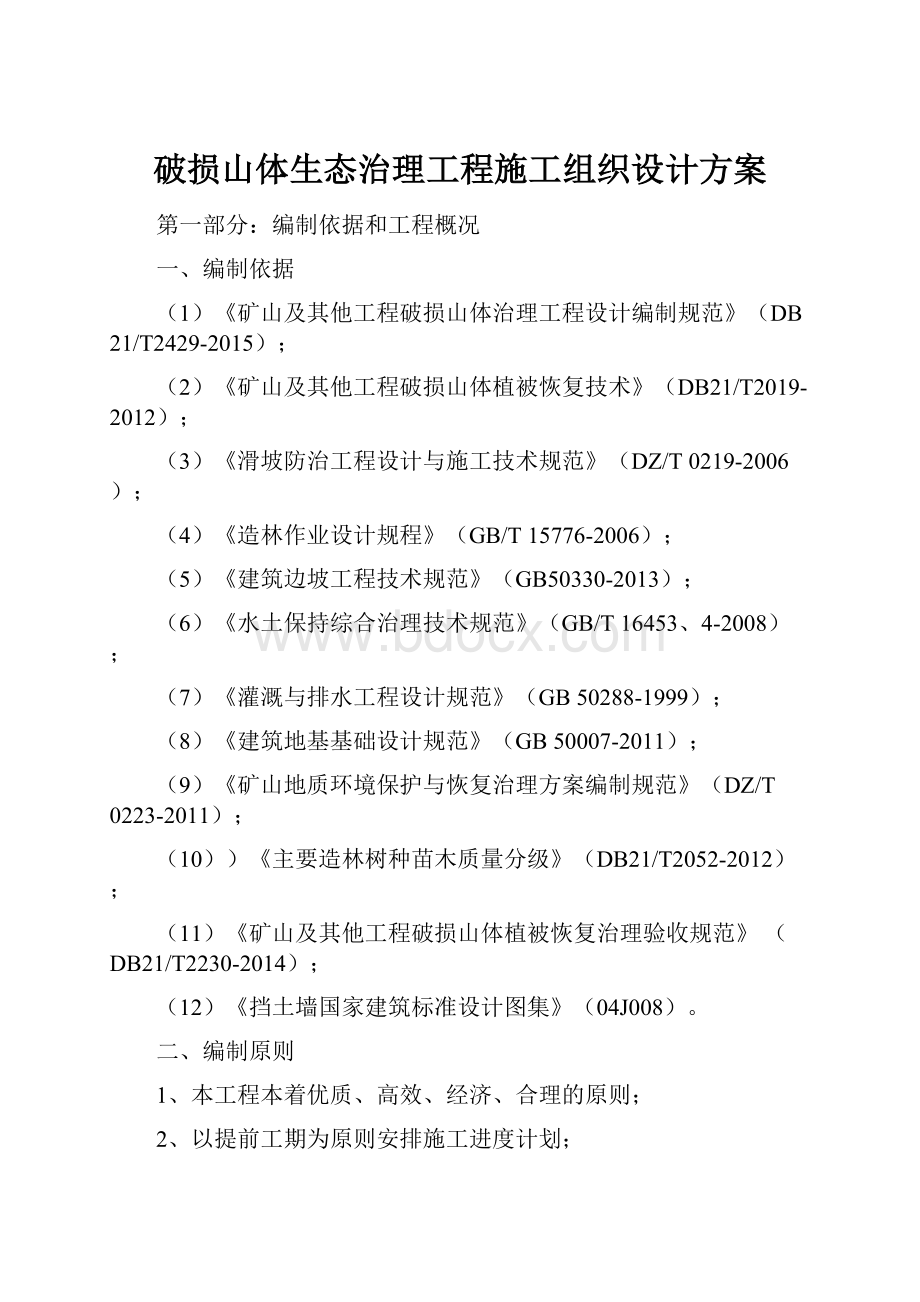 破损山体生态治理工程施工组织设计方案.docx