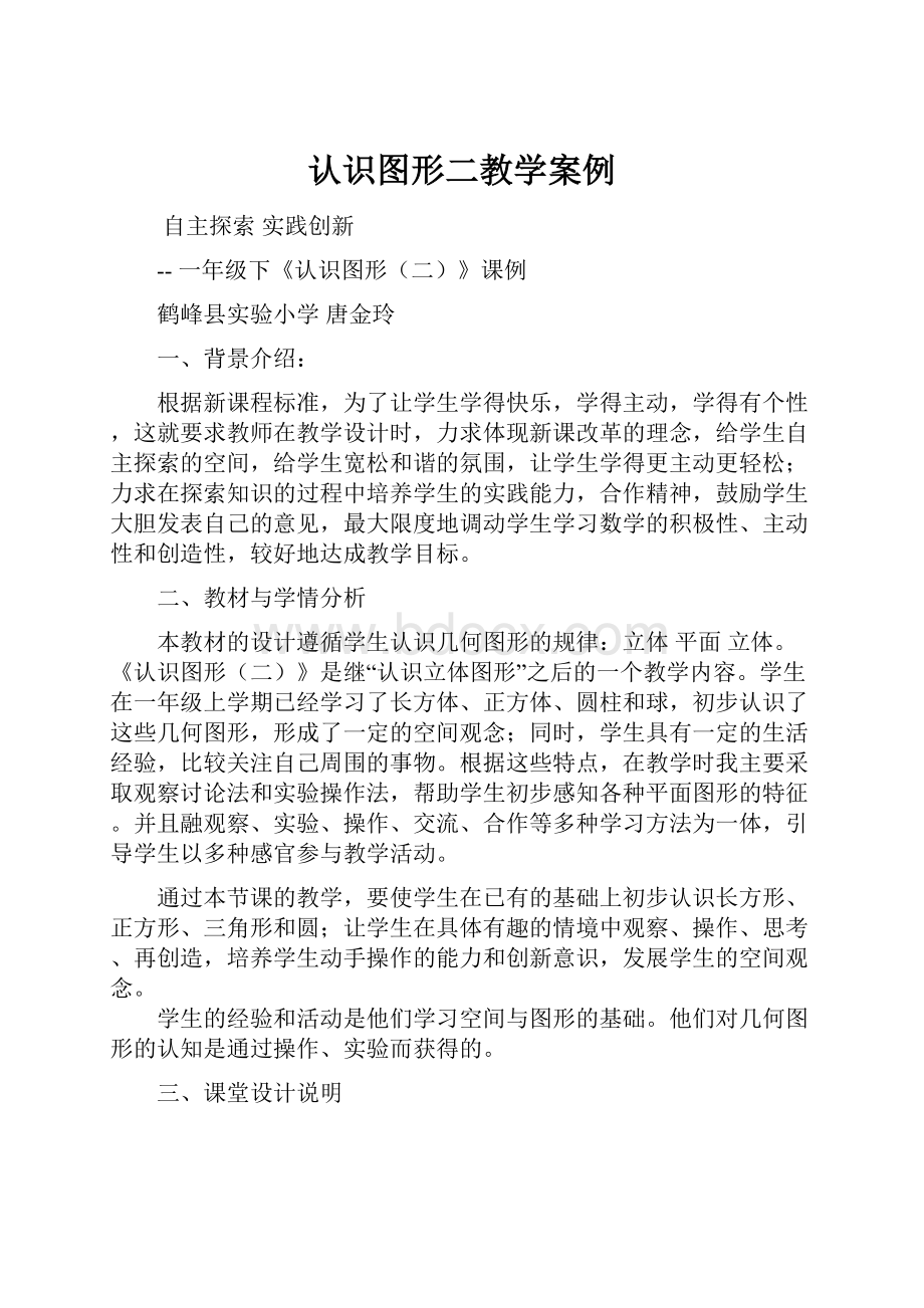 认识图形二教学案例.docx_第1页