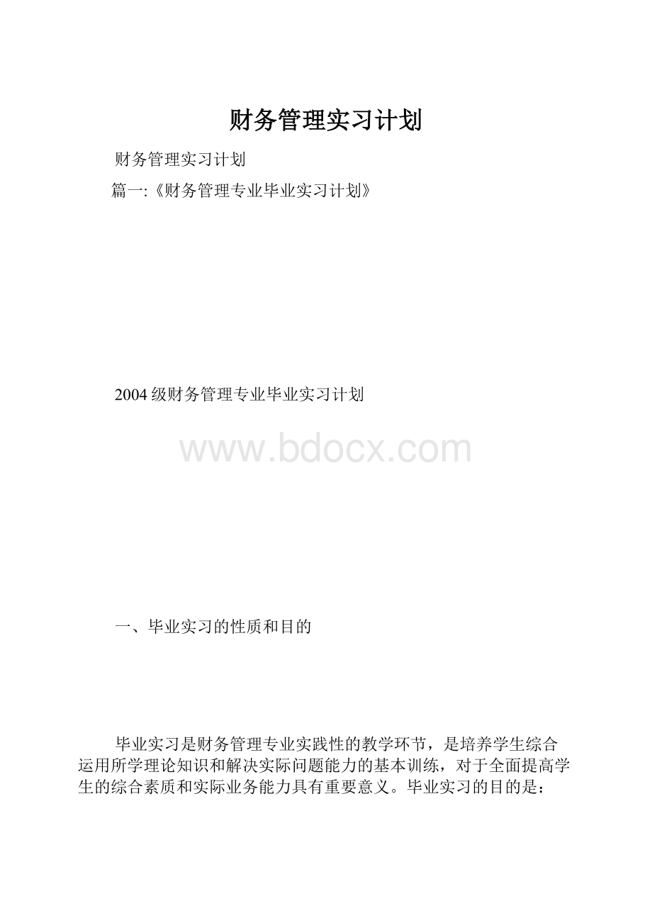 财务管理实习计划.docx