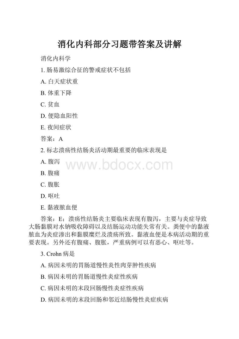 消化内科部分习题带答案及讲解.docx