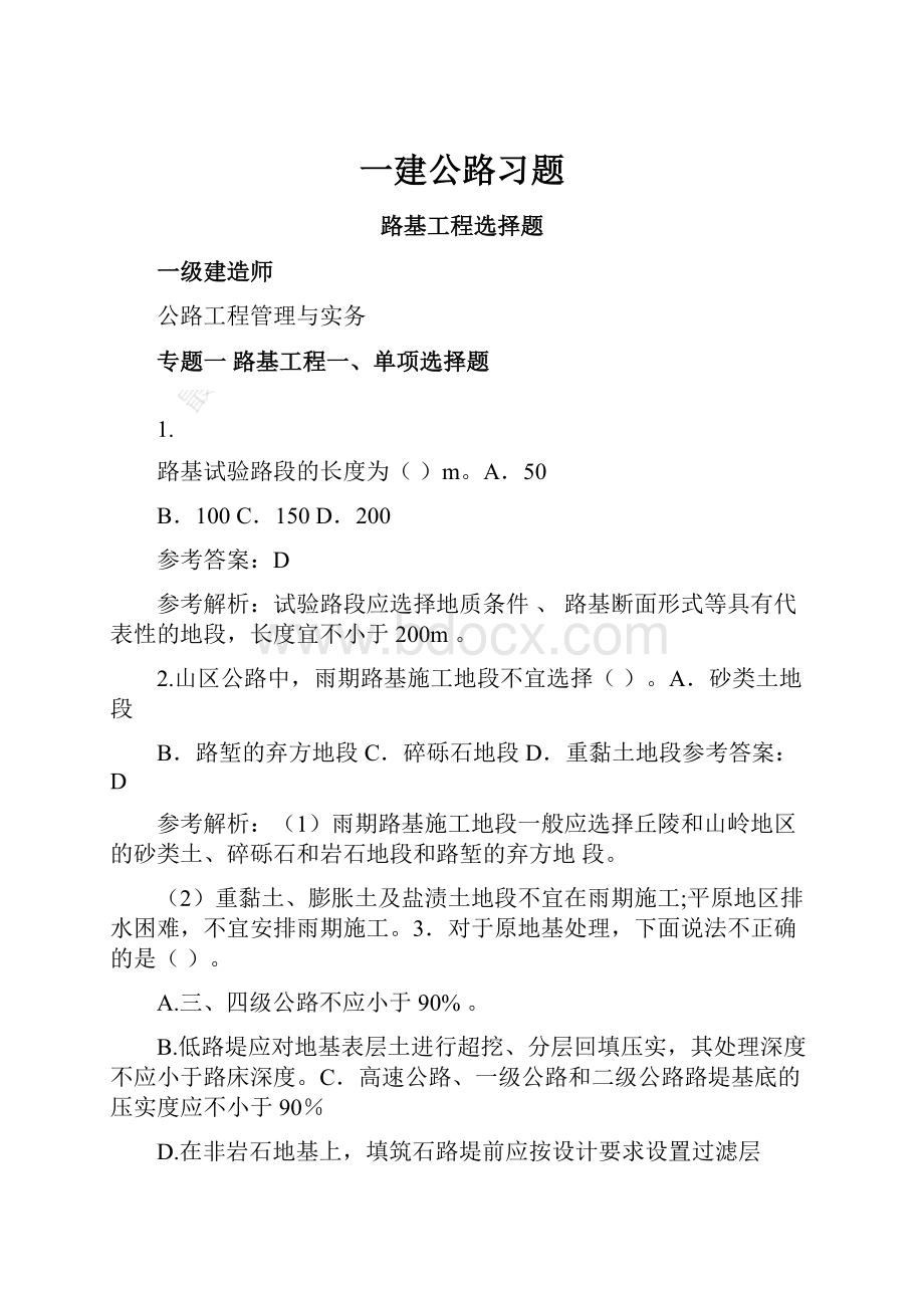 一建公路习题.docx_第1页