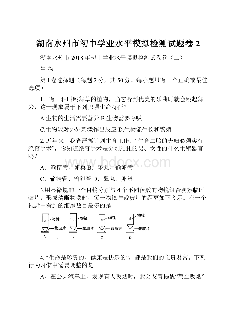 湖南永州市初中学业水平模拟检测试题卷2.docx