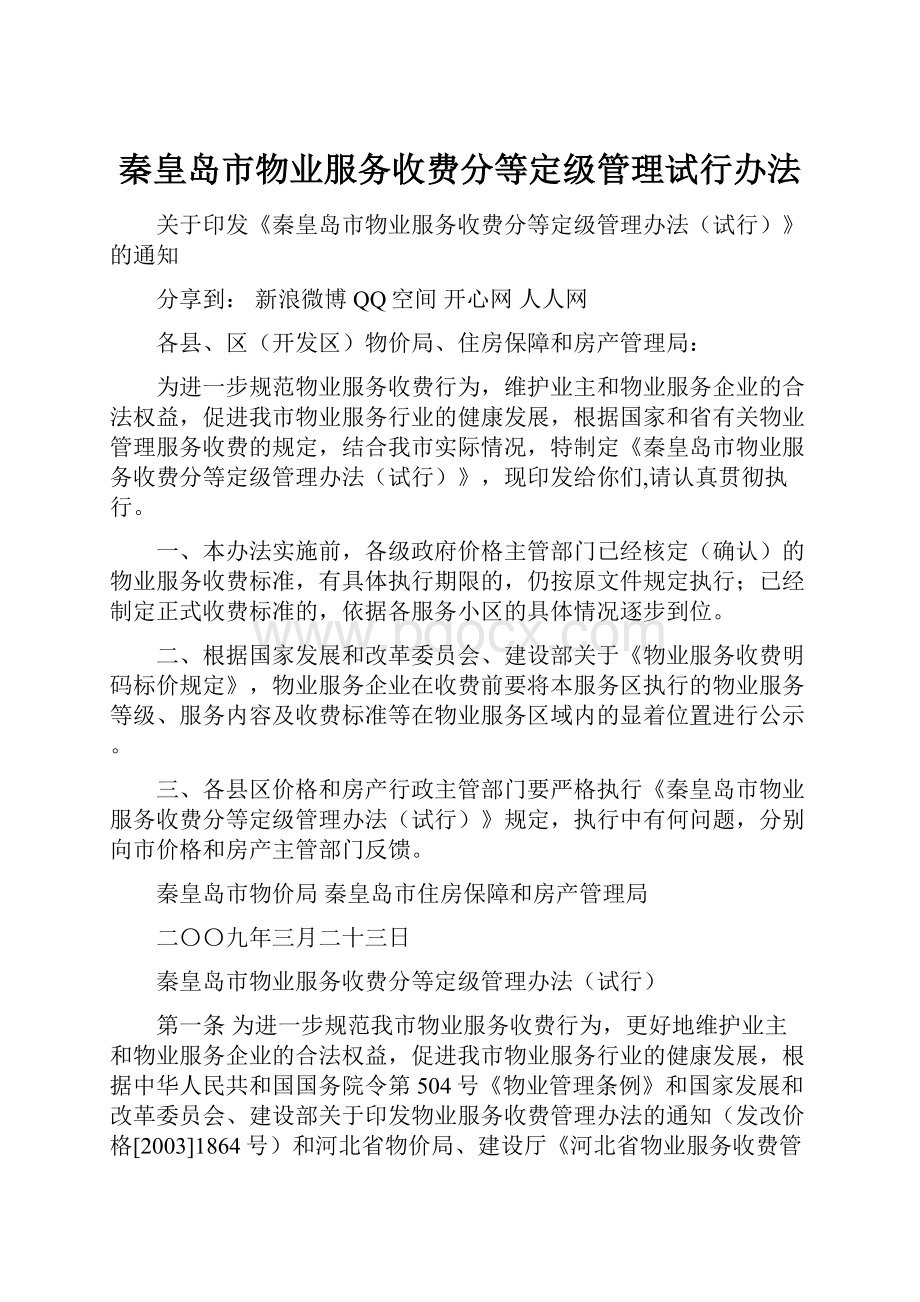 秦皇岛市物业服务收费分等定级管理试行办法.docx_第1页